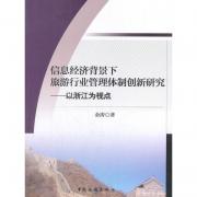 信息經濟背景下旅游行業管理體制創新研究--以浙江為視點